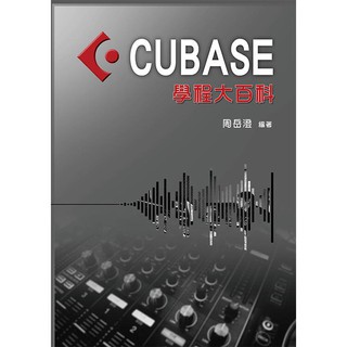 【爵士樂器】全新 《 CUBASE學程大百科 》 編曲軟體 入門教學書 基礎教學 混音 編曲 後製 周岳澄