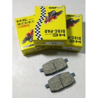 HC 碟煞皮 煞車皮 RS RSZ JOG 勁風 BWS100 VINO 大兜風50 大兜風100