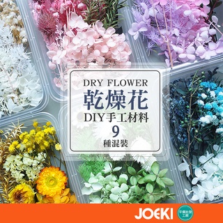 乾燥花 花藝材料包 拍照道具 花材 乾花 裝飾用 居家裝飾 卡片裝飾 DIY【JJ0419】