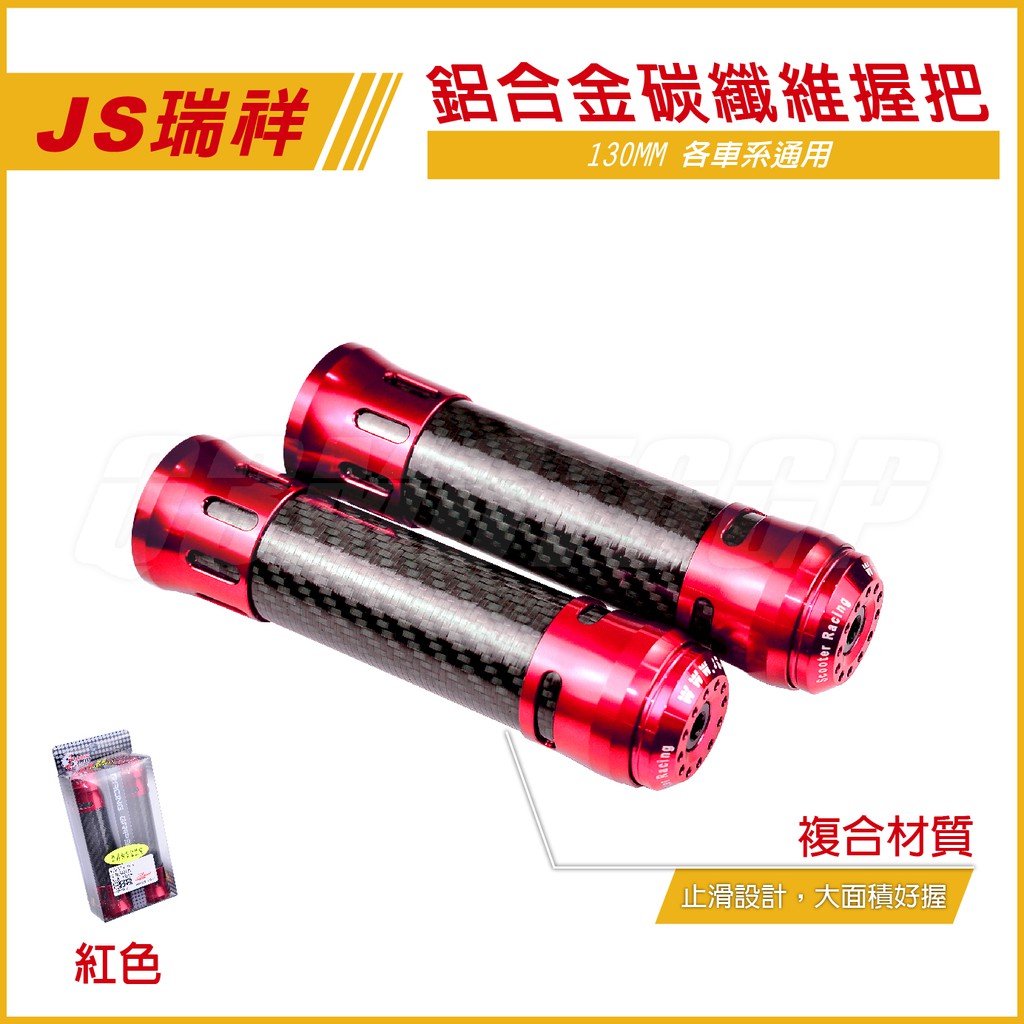 Q3機車精品 JS 卡夢握把 鋁合金握把 碳纖維握把 紅色 適用各車系 雷霆S 雷霆 G6 JETS FIGHTER