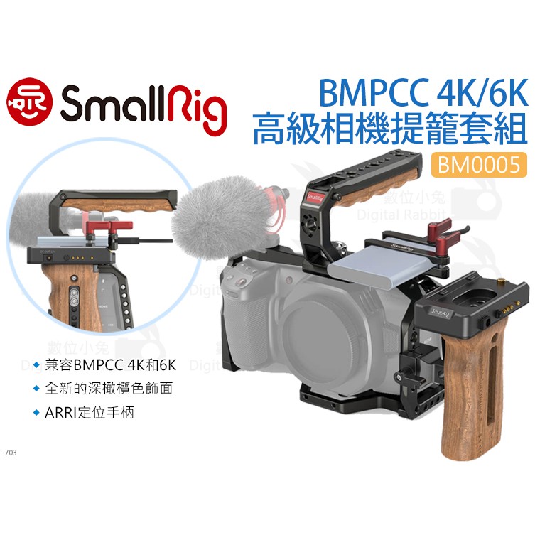 數位小兔【SmallRig BM0005 BMPCC 4K/6K 高級相機提籠套組】兔籠 固定架 穩定架 承架 頂部手柄