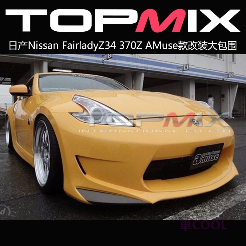 尼桑nissan Fairladyz34 370z Amuse款改裝大包圍前杠后杠側裙 蝦皮購物