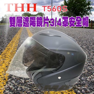 雙鏡安全帽 墨鏡 雙層遮陽鏡片3/4罩安全帽 THH-T560S