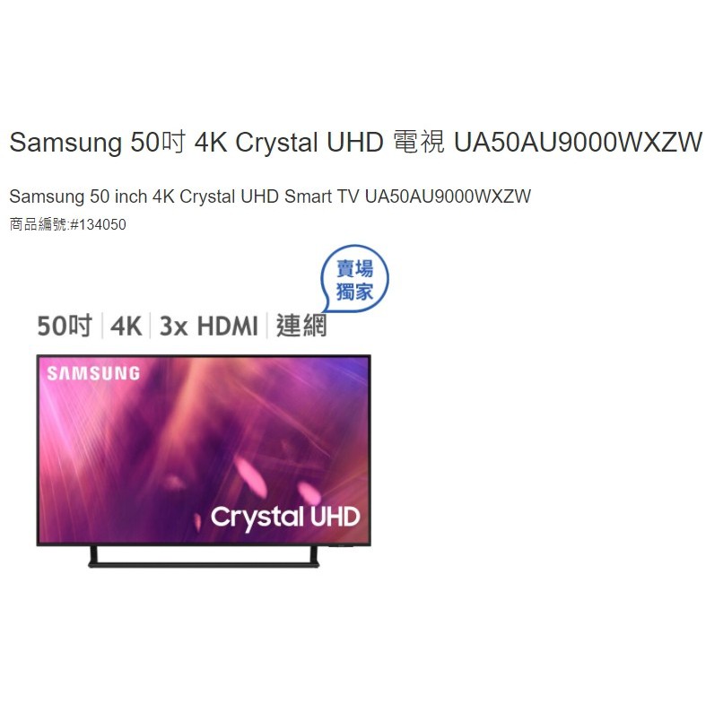 購Happy~Samsung 50吋 4K Crystal UHD 電視 UA50AU9000WXZW