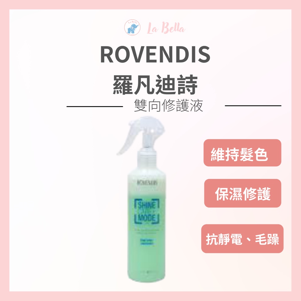 ROVENDIS 羅凡迪詩 雙向修護液 250ml 公司貨 免沖洗護髮 順髮液 打底 髮妝水 順髮水