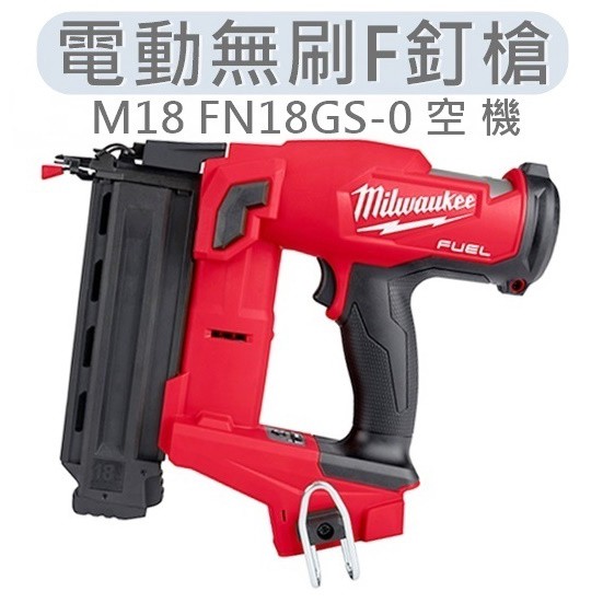 米沃奇 Milwaukee【美沃奇旗艦店】 空機 美沃奇 M18 FN18GS 美國 18V電動 無刷 F釘槍