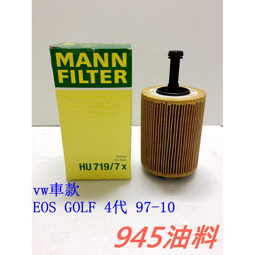 945油料嚴選 MANN 機油芯 HU719/7X VW Eos Golf 4 2.3 2.8 3.2 3.6