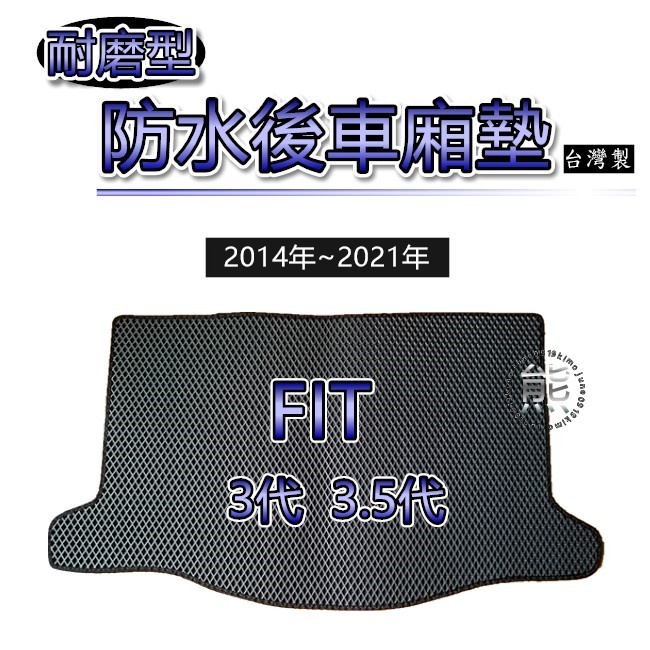 【耐磨型防水後廂墊】14年～21年 FIT 3代 3.5代 後行李箱墊 蜂巢式 FIT3 後車廂墊 FIT 後箱墊（熊）