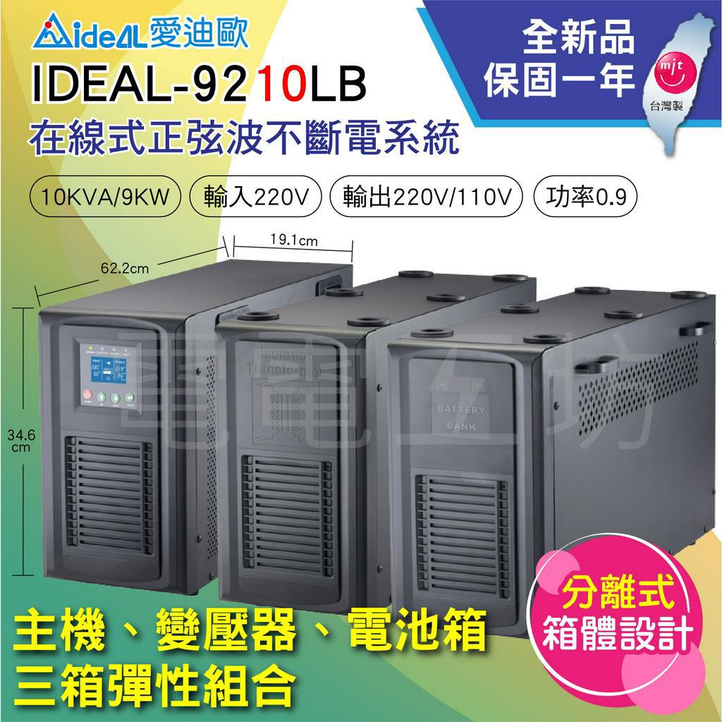 電電工坊 全新IDEAL-9210LB 10KVA 不斷電系統UPS 在線式正弦波 分離式 電子設備 精密儀器 資訊機房