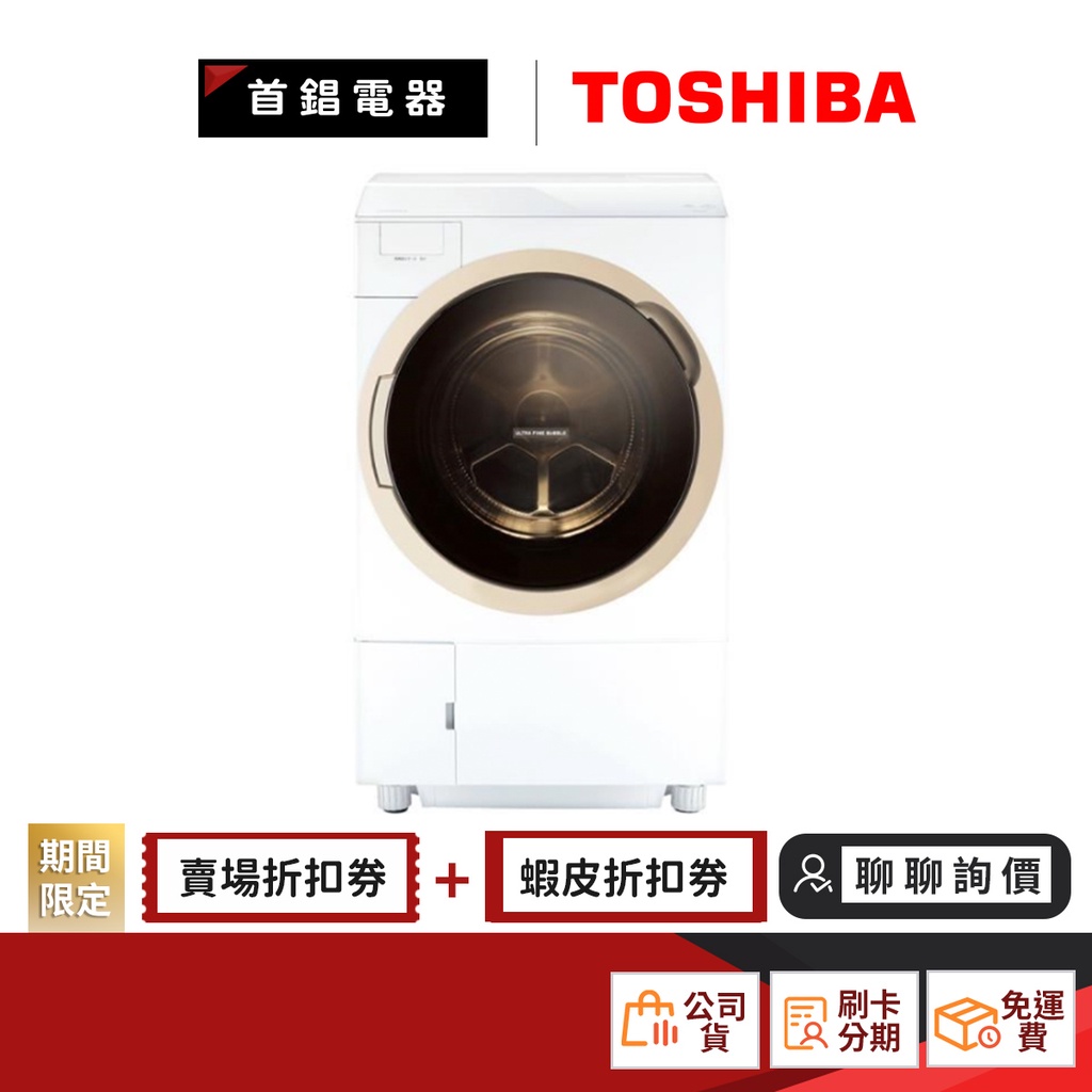 TOSHIBA TWD-DH120X5G 11KG 洗脫烘 滾筒洗衣機 【限時限量領券再優惠】