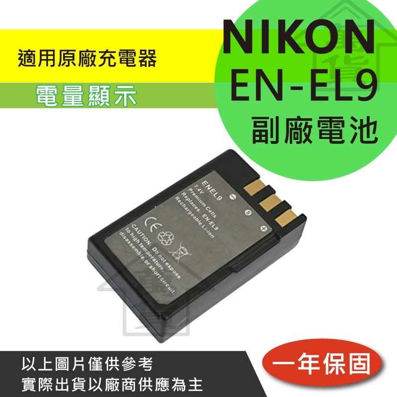 萬貨屋 Nikon 副廠 EN-EL9 ENEL9 en-el9 電池 充電器 保固1年 原廠充電器可充 相容原廠