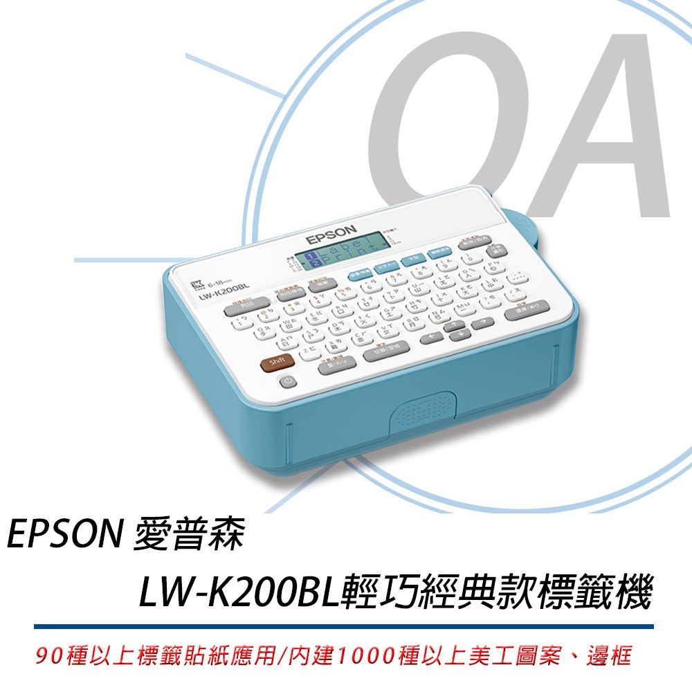 ※含稅※EPSON LW-K200BL輕巧經典款標籤機另有LWK400/LW500/LW600P