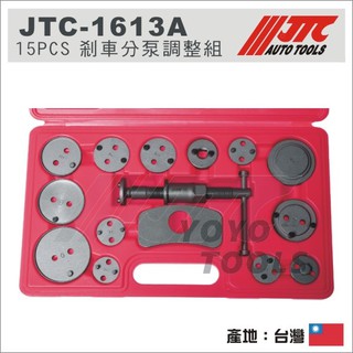 【YOYO汽車工具】JTC-1613A 15PCS 剎車分泵調整組 ABS 碟式煞車 分幫 分泵 調整 卡鉗活塞