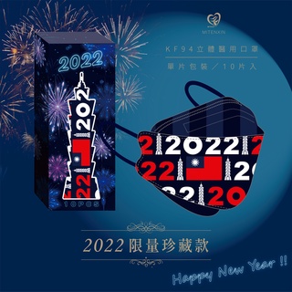 天心盛藤 2022年臺北101跨年典藏限定版 KF94 韓版4D口罩（10入/盒） MIT MD 雙鋼印