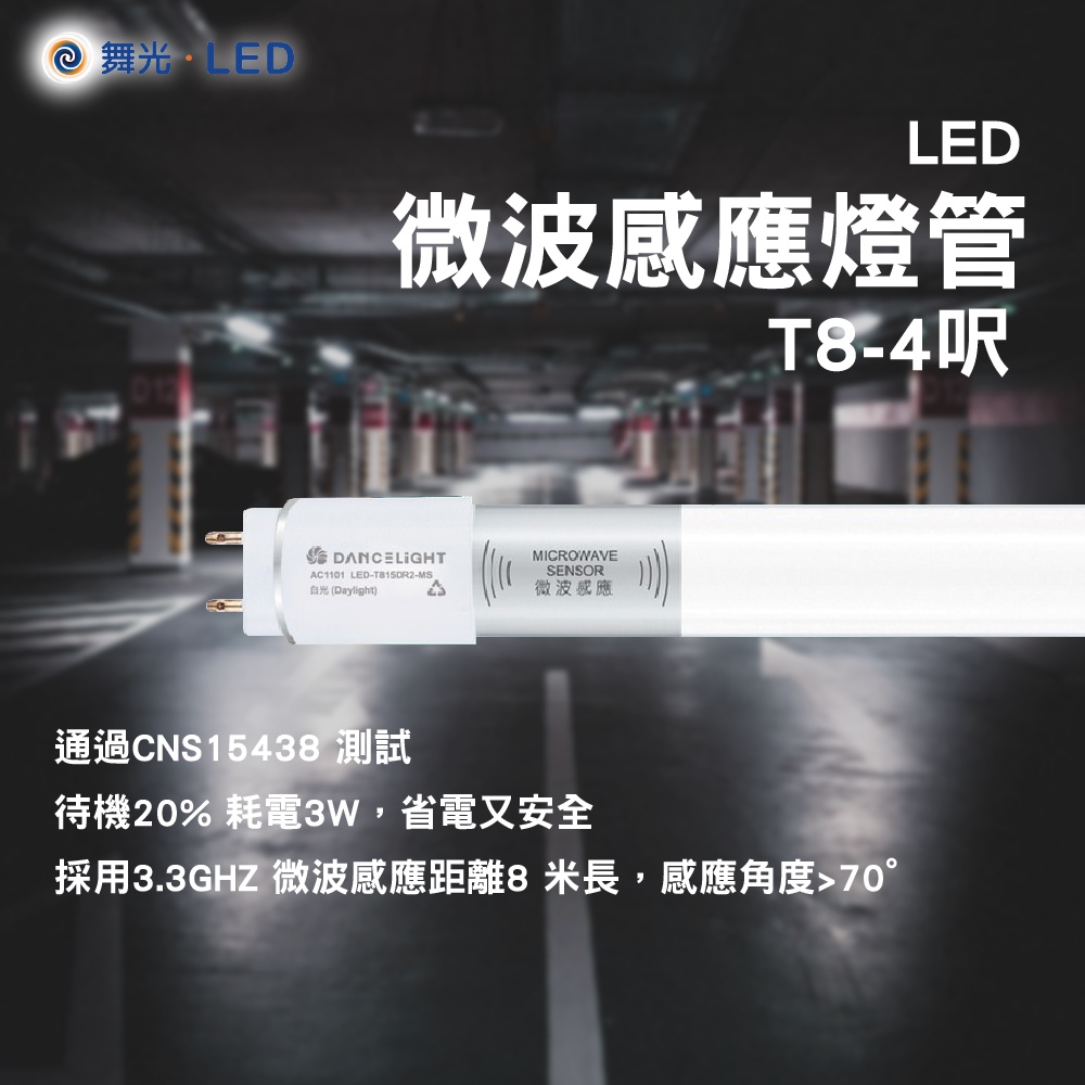 舞光 感應燈管 微波感應燈管 燈管 T8燈管 4尺燈管 LED燈管 微波感應 舞光燈管 感應LED燈管