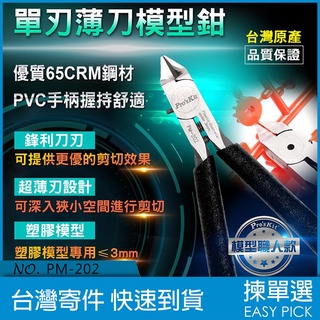 臺灣公司貨 寶工 Pro's Kit 超薄單刃模型剪鉗 PM-202 模型剪 專業模型剪 模型專用剪刀 模型剪刀 斜口鉗