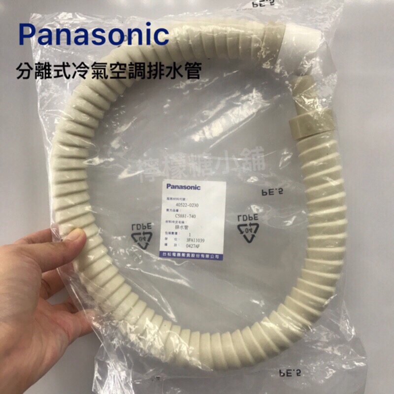 Panasonic 分離式冷氣排水管