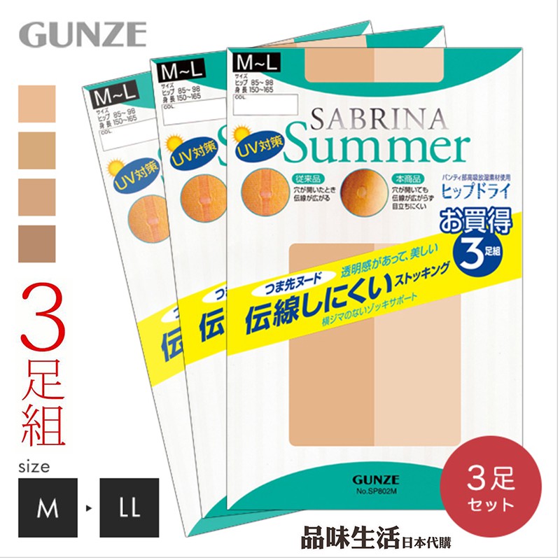 品味生活★日本製 GUNZE 郡是 3雙入 UV防曬 SABRINA 絲襪 透明感 褲襪 日本絲襪 高吸放濕素材使用