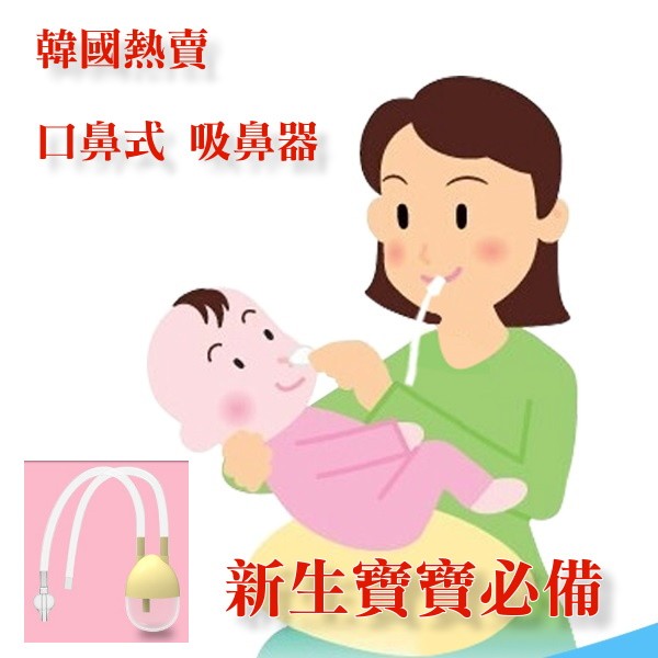 👶孕媽咪寶貝👶韓國熱賣口鼻式吸鼻涕迅速解決寶寶鼻屎鼻涕問題可改電動吸鼻涕器