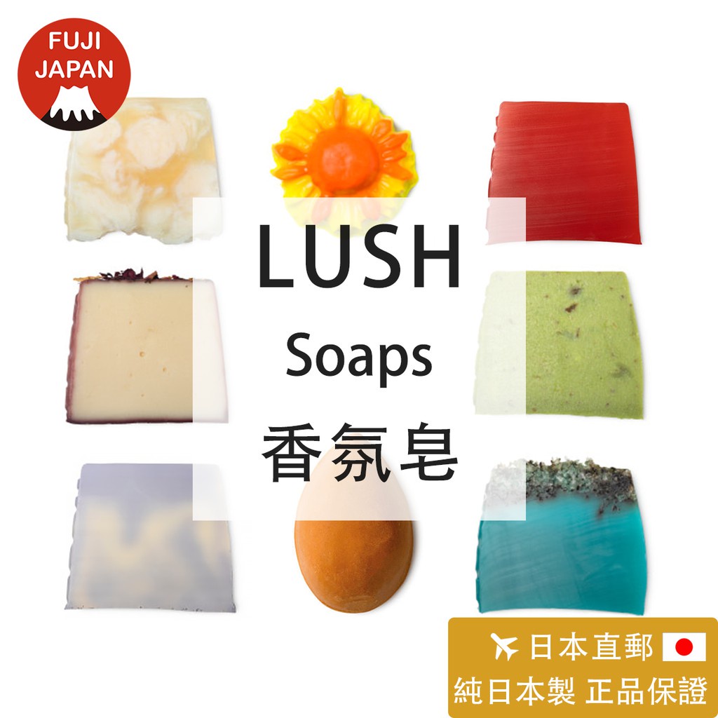 現貨促銷 「日本直郵」日本製 專櫃正品LUSH 香氛皂 手工香皂 冥想 海洋之星 我愛蜜糖 乾果子 尤加利