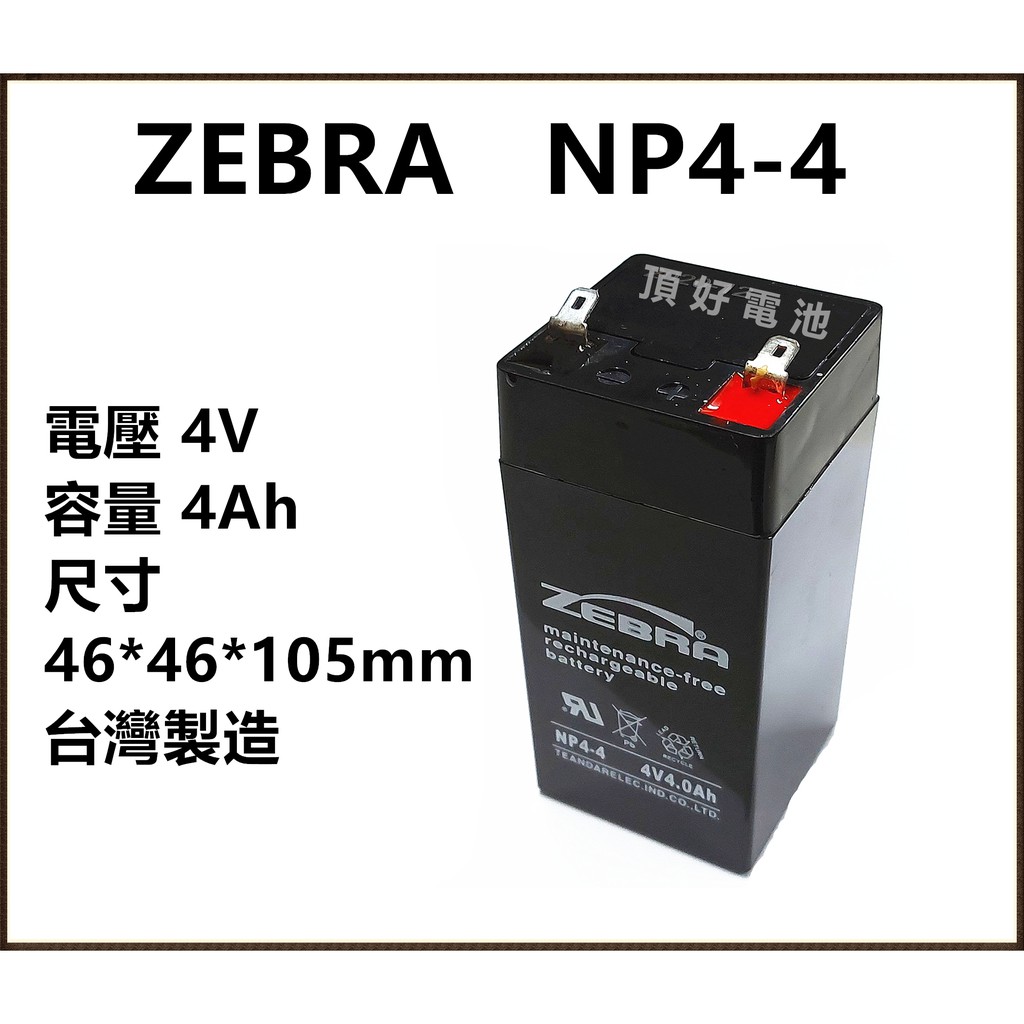 頂好電池-台中 台灣斑馬 ZEBRA NP4-4 4V 4AH 兒童電動車 緊急照明燈 手電筒電池 電子秤