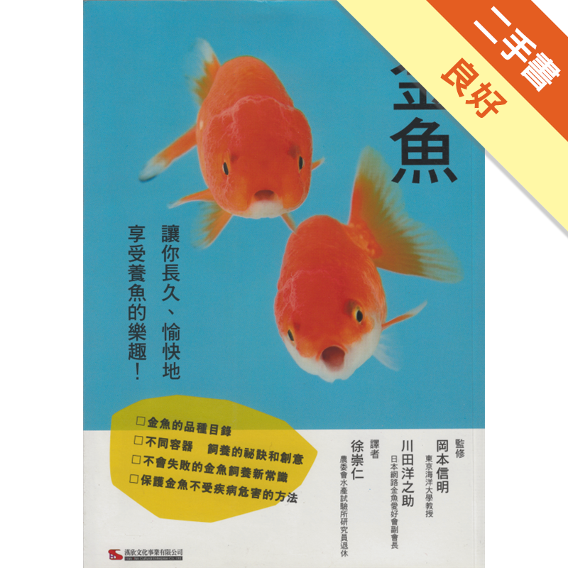 金魚讓你長久 愉快地享受養魚的樂趣 二手書 良好 9769 蝦皮購物
