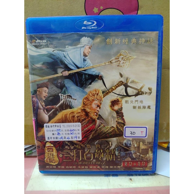 正版藍光bd 西遊記之孫悟空三打白骨精 3d 2d藍光無外紙盒郭富城馮紹峰小瀋陽羅仲謙鞏俐費翔超級賣二手片 蝦皮購物