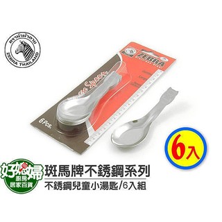 ZEBRA斑馬牌【不銹鋼兒童湯匙/6入組】新款#304材質,孩童專用,健康無毒~兒童匙/兒童餐具/幼稚園