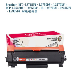 Brother MFC-L2715DW、L2750DW TN-2480 TN-2460 副廠 大容量 5000頁碳粉匣