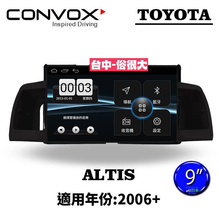 俗很大~CONVOX  豐田 TOYOTA ALTIS-2006-9吋專用機/廣播/導航/藍芽/USB/PLAY商店