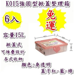 《用心生活館》臺製 免運 6入 15L 強固型掀蓋整理箱 尺寸 45.3*36.5*14cm 掀蓋式整理箱 K015