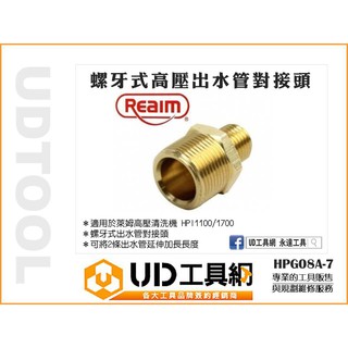 UD工具網 通用型 高壓管用延伸接頭 高壓清洗機清洗管接頭 洗車機 RYOBI AJP TALON 達龍 萊姆