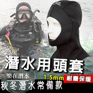MIT臺灣品牌✅AROPEC 潛水防寒造型頭套 1.5mm 潛水頭套 超耐磨 浮潛頭套 保暖 頭套 浮潛 防摩 潛水