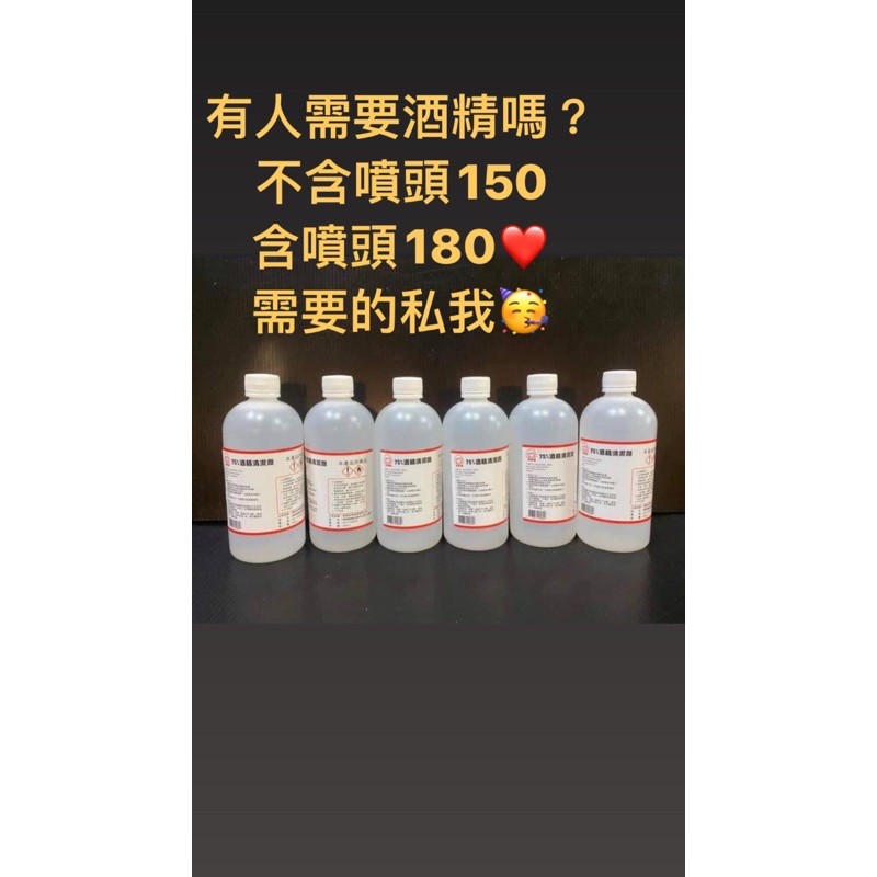 酒精500ml. 無噴頭150 含噴頭180（非醫用！非醫用）