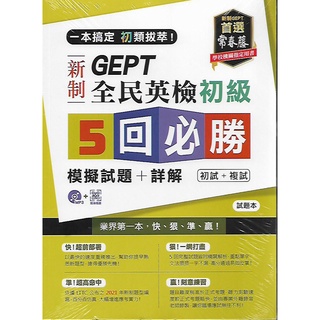 常春藤 GEPT新制全民英檢 (初級/中級／中高級) 5回必勝模擬試題+詳解 附MP3