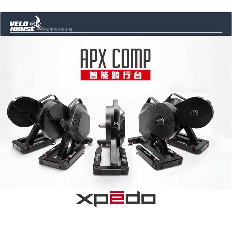 ★VELOHOUSE★ XPEDO APX COMP 互動式訓練台 智能騎行台 練習台 [03104606]