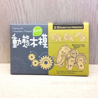 動態木模 DIY木製模型 - 遠古生物 - 猛瑪象/長毛象 [收藏天地]
