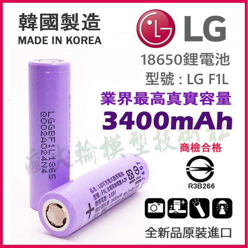 【原裝】LG F1L 18650 鋰電池 3400mAh 取代 NCR 18650B 凸頭/尖頭 平頭 送整理盒