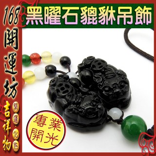 【168開運坊】貔貅吊飾系列【納財~黑曜石貔貅*2隻+五行珠~小~】專業開光/擇日安置