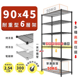 收納 置物架 鐵架 90x45 輕型六層架 高度可選 電鍍色 烤漆黑 烤漆白 ◖宅配免運◗