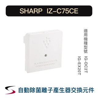 【原廠】夏普 IZ-C75CE 自動除菌離子產生器交換元件 SHARP 替換元件 IG-DC2T、EX20T（附發票）