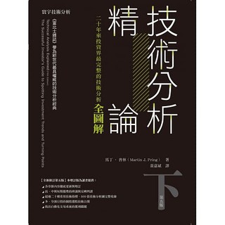[寰宇~書本熊] 技術分析精論：二十年來投資界最完整的技術分析全圖解(下)：9789863412724<書本熊書屋>