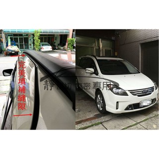Ford i-Max 馬5 馬五 皆可適用 隔音條 滑門車皆可使用 汽車隔音條 馬自達5 新馬五 新馬5 芮卡 靜化論