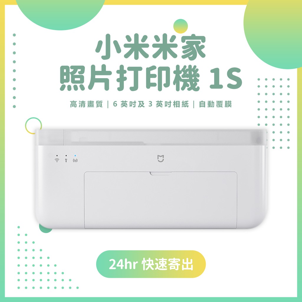 小米米家照片打印機1S  Xiaomi桌上型照片印表機1S 手機照片打印機 相片印表機 高畫質自動覆膜 6寸照片輸出✹