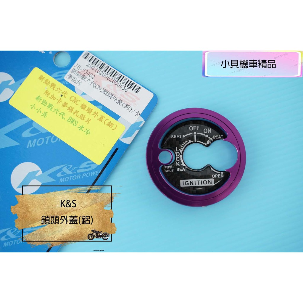 MK精品 K&amp;S 鎖頭蓋+卡夢貼片 鎖頭外蓋 適用六代戰 水冷BWS VINOORA RS-NEO 鎖頭飾蓋 紫色