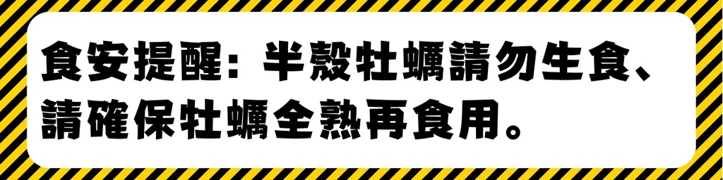 食安提醒:半殼牡蠣請勿生食、請確保牡蠣全熟再食用。