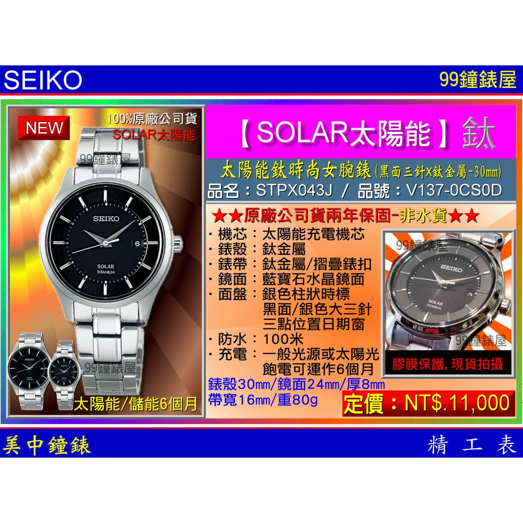 SEIKO精工錶：〈Solar太陽能系列〉Solar鈦時尚女腕錶黑面30mm/STPX043J /SK004【美中鐘錶】