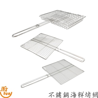 不鏽鋼海鮮烤網 烤網 不鏽鋼烤網 烤蝦網 海鮮網 烤魚網 深型烤肉網 海鮮烤網 深型海鮮烤網 不鏽鋼碳烤網子【Z999】