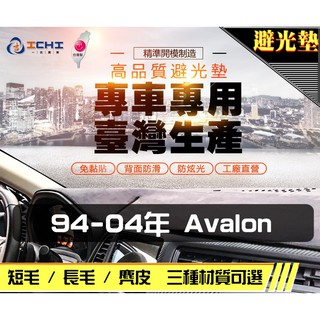 台製｜94-04年 Avalon 避光墊 / avalon避光墊 avalon 儀表墊 麂皮 長毛 短毛 避光墊