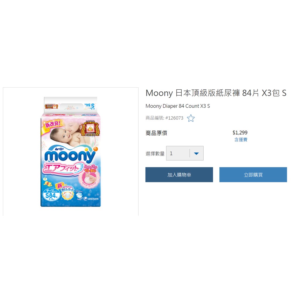 costco好市多代購-Moony 日本頂級版紙尿褲 S  84片 X3包（252 片/箱）